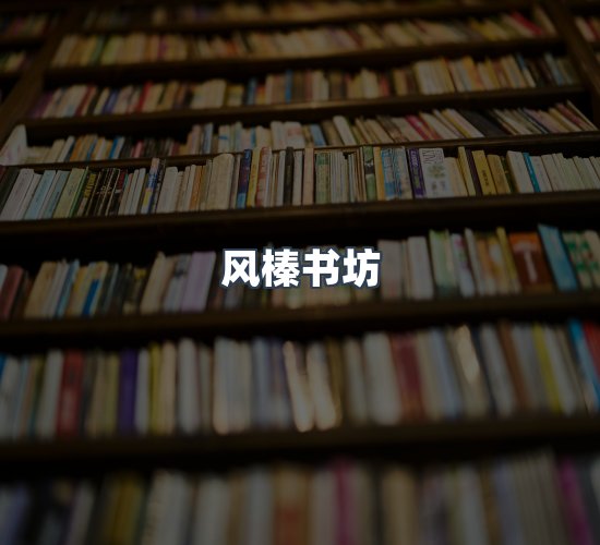 关于风榛书坊
